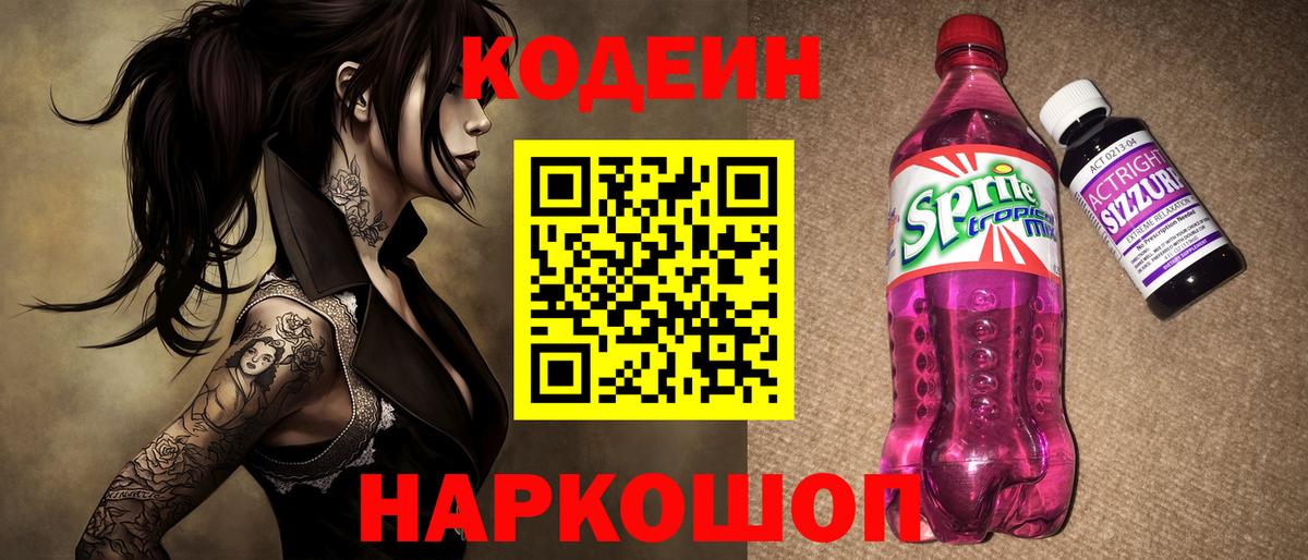 Кодеиновый сироп Lean Purple Drank  Вход с VPN  Тольятти 