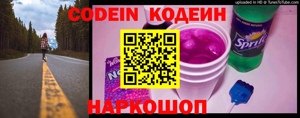 Codein напиток Lean (лин) Тольятти